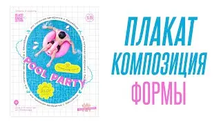 Разбор теории плаката, 4 выпуск