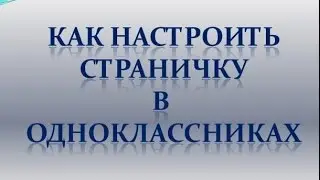 Как настроить страничку в Одноклассниках Полезные советы
