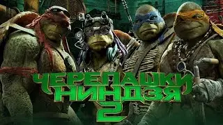 Черепашки-Ниндзя 2 '2016' - Русский Трейлер Смотреть онлайн