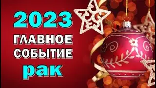 РАК 💥 2023 💥ГЛАВНОЕ СОБЫТИЕ💥Таро прогноз гороскоп гадание