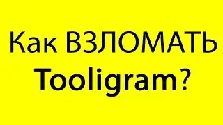 Как ВЗЛОМАТЬ Tooligram? Как ВЗЛОМАТЬ Тулиграм?