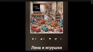 Вредина лайф/Лена и игрушки/Песня