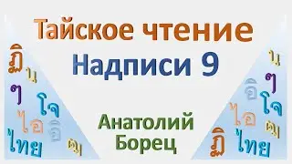Тайское чтение Надписи 9