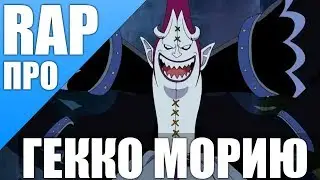 ГЕККО МОРИЯ  АНИМЕ ВАН ПИС