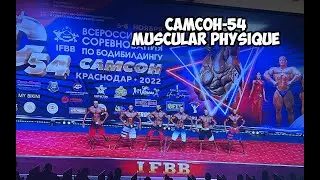 САМСОН-54, Muscular Physique, я облажался | Максим Горносталь
