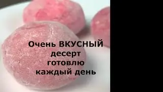 Очень вкусный десерт 🙈Готовлю каждый день