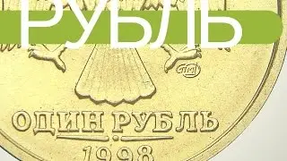 ☑️1 рубль 1998 СПМД🔘1 rubel 1998📋РАЗНОВИДНОСТИ