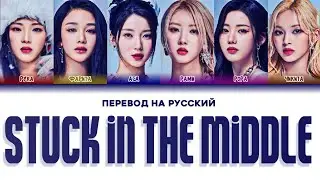 BABYMONSTER STUCK IN THE MIDDLE ПЕРЕВОД НА РУССКИЙ