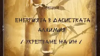 INBI. Енергиите в даоистката алхимия. Укрепване на Ин