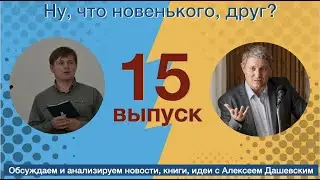 Что новенького, друг  15