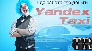 ЯНДЕКС СУМА  СОШЁЛ С ЗАКАЗАМИ  ￼