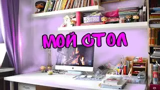 МОЙ РАБОЧИЙ СТОЛ И ХРАНЕНИЕ КАНЦЕЛЯРИИ