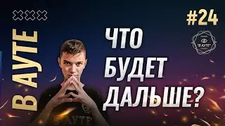 В Ауте! Выпуск № 24. Досмотрите этот выпуск до конца | Будущее проекта зависит от вас