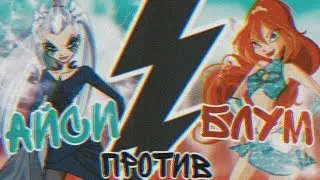 Блум против Айси(Кто сильнее)