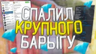 СПАЛИЛИ САМУЮ КРУПНУЮ БАРЫГУ ВИРТ НА - DIAMOND RP