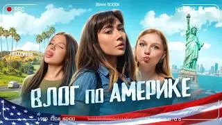 УСТРОИЛА ДЕВИЧНИК В АМЕРИКЕ *влог* + Яяна, Амина Тендерлибае