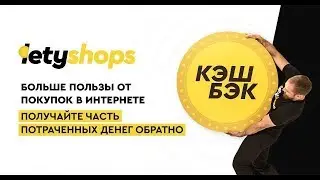 Кэшбэк сервис LetyShops – верни своё бабло.