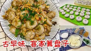 古早味 客家算盘子 | Traditional Hakka Abacus Seeds | How to Make