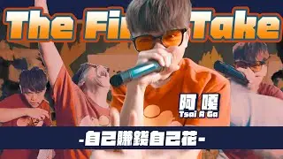 【蔡阿嘎2024全新饒舌創作單曲】自己賺錢自己花！(feat.泰山八仙花)