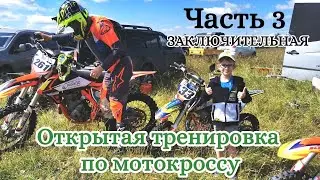 Тренировка по Мотокроссу Верхняя Салда | Классы: 50, 65, 85, ПИТБАЙК, OPEN, OPEN 2, Коляски|Часть 3