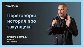 Переговоры - история про закупщика