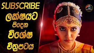 subscribe ලක්ෂයට පිදෙන විශේෂ චිත්‍රපටය😱🥳heart of cinema|film recap sinhala|100k special