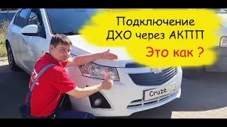 Самый крутой вариант включения ДХО