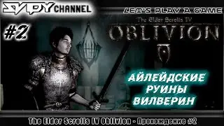 The Elder Scrolls IV: Oblivion Прохождение На Русском #2 — Айлейдские Руины Вилверин