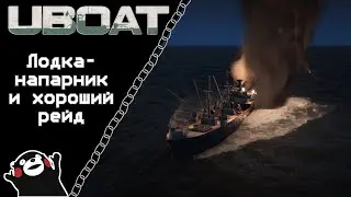 UBOAT #51: Лодка-напарник и хороший рейд!