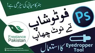 All Photoshop Tools Explained in Urdu – How to Use Eye Dropper Tool (EP-13)
