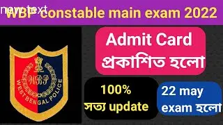 WBP constable main exam admit card/admit Card out official