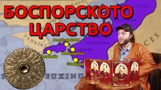 Ролята и значението на Боспорското царство