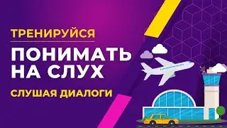 В аэропорту. ПОЛЕЗНЫЙ ДИАЛОГ на английском. Английский язык. English.