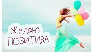 НАЧНИ СВОЙ ДЕНЬ С ПОЗИТИВА