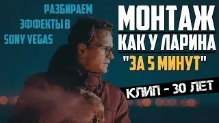 Монтаж как у Ларина за 5 минут! | Разбираем эффекты с клипа 