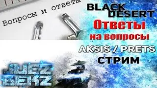 Black Desert Стрим: Ответы на вопросы от Aksis Зам. Главы Prets. Часть 1