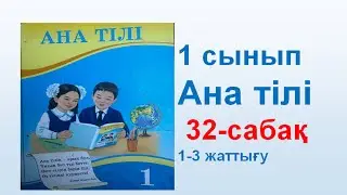 Ана тілі  1 сынып 32 сабақ