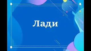 Лади  Слухова перевірка