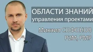 Области знаний управления проектами