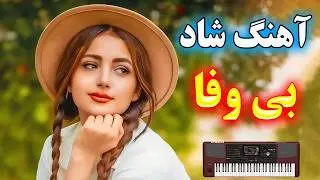 آهنگ شاد و زیبای اگه بی وفا بشی ⭐ با نوازندگی احمد پاکزاد 🌹 persian music