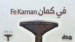 JadaL - Fe Kaman [Official Lyric Video] جدل - في كمان
