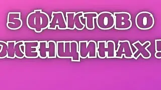 #факты #интересныефакты #душевно #психология #авызнали #женщина