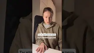 Ты что, особое приглашение ждешь на немецком 🇩🇪#немецкийязык #жизньвгермании #разговорныйнемецкий