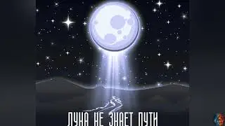 Луна не знает пути