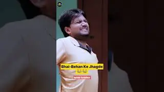 Bhai Behan ❣️😃😃 #tfd #comedy #bhai_bahan_ka_pyar #shortsvideo #bhai  #brosis #shorts #rakshabandhan