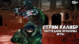 Стрим Калибр 🦊 Обсуждаем проблемы игры
