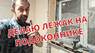 Как сделать подоконник лежак. Как сделать, что-бы не дуло с откосов