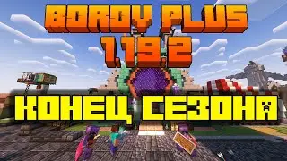 Завершение 4 Сезона BorovPlus