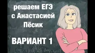 Решаем ЕГЭ. Вариант 1