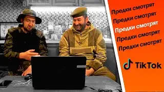 ПРЕДКИ СМОТРЯТ ТИКТОК #2: танцы, работа, рыбалка